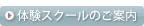 フラワーアレンジメント体験スクールのご案内