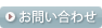 アレンジメントスクールへのお問い合わせ