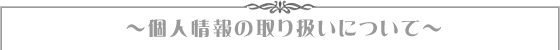 個人情報の取り扱いについて